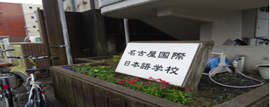名古屋国際日本語学校
