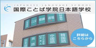 国際ことば学院日本語学校