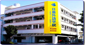 日亜外語学院