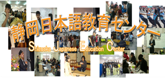 静岡日本語教育センター