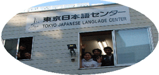 東京日本語センター